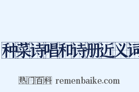 种菜诗唱和诗册近义词是什么意思的图片